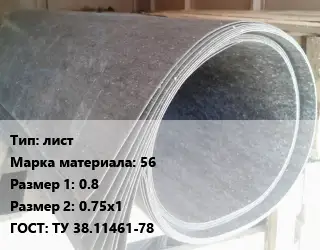 Паронит лист 56 0.8х0.75х1 ГОСТ: ТУ 38.11461-78